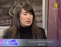 Екатерина Войтенко | В центре внимания